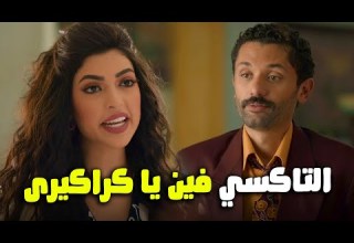 لما مراتك تفتح في النكد ومتبقاش عارف تسكتها البيت بيتي