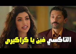 لما مراتك تفتح في النكد ومتبقاش عارف تسكتها البيت بيتي