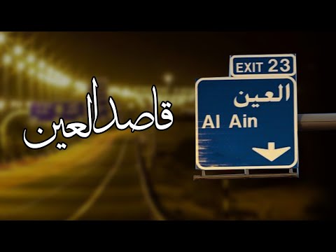 قاصد العين ألحان محمد الأحمد حصريا 2023