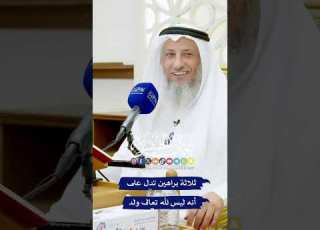  ثلاثة براهين تدل على أنه ليس لله تعالى ولد عثمان الخميس