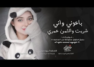  باعوني واني شريت والثمن عمري مانفع بيهم خير طعنوني بي طربيات واستكنان جهاد سليمان 2024