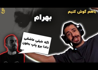 باهم گوش کنیم بهرام آلبوم 24 ساعت راه من Bahram Rahe Man