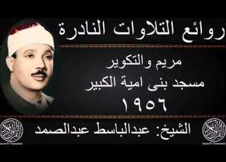 عبد الباسط عبد الصمد مريم و التكوير من الجامع الاموي