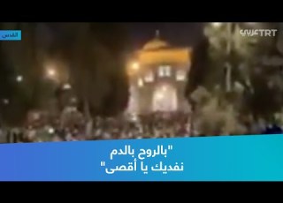  بالروح بالدم نفديك يا أقصى
