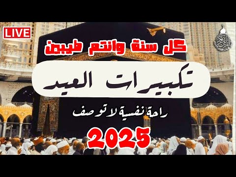 تكبيرات عيد الأضحى 2025 بصوت رائع تحميل وتشغيل Mp3 بجودة عالية Eid Takbeerat 1446H