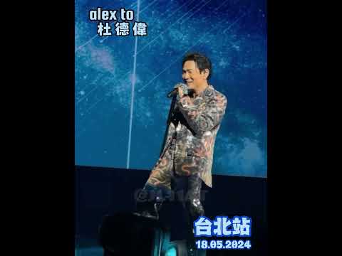 一瞬間我變花痴 我想要和你一起看月亮 抱著你肩膀做你的情郎 Alex To 杜德偉 台北小巨蛋演唱會 18 05 2024 GETUP世界巡迴演唱會 杜德偉演唱会 AlexTo 杜德伟