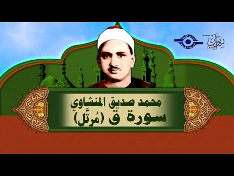 الشيخ المنشاوي سورة ق م رت ل