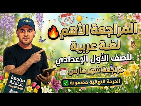 مراجعه عربي للصف الاول الاعدادي شهر مارس اختبار لغه عربيه شهر مارس اولي اعدادي
