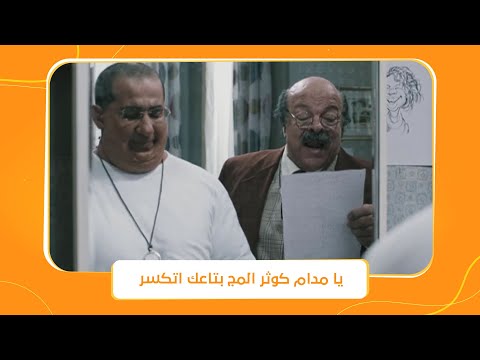 اكس لارج يا مدام كوثر يا مدام كوثر أنا متعكنن أنا متحسر