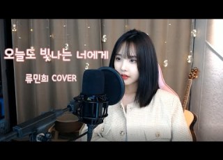 마크툽 오늘도 빛나는 너에게 Feat 이라온 류민희 COVER 3key