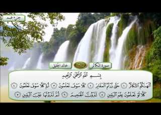 سورة التكاثر القارئ الشيخ خالد الجليل