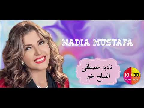 الفنانه ناديه مصطفى الصلح خير Nadia Mustafa