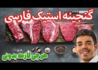 استیک کاملترین منبع فارسی استیک برای انتخاب پخت و تمام نکات رستورانی استیک