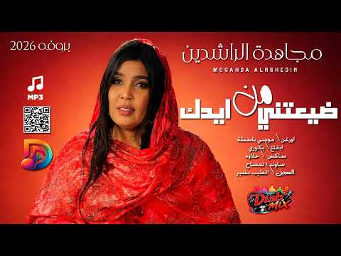 مجاهدة الراشدين موسي باسطة ضيعتني من ايدك اغاني سودانية 2026