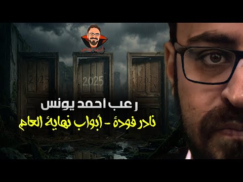 نادر فوده أبواب نهاية العام رعب أحمد يونس