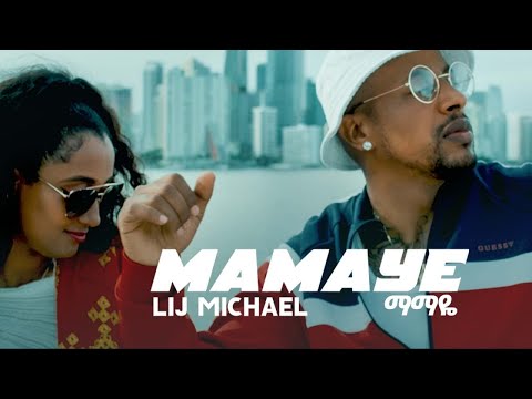 Lij Michael FAF Mamaye New Ethiopian Hip Hop Music 2021 ማማዬ Official Video
