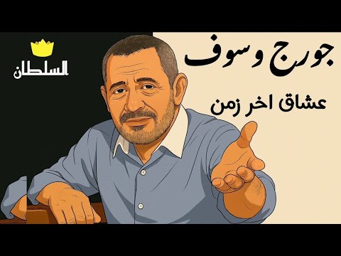 جورج وسوف عشاق اخر زمن صور كرتون مريحة للعين جورج وسوف عشاق اخر زمن صور كرتون مريحة للعين