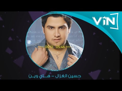 Hussin Al Ghazal Hay Wayn حسين الغزال هاي وين