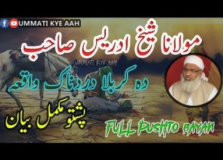  Waqi Karbala By Molana Shiekh Idrees Sahab New Pashto Bayan 2018 واقعہ کربلا