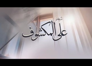  تلعب على المكشوف قل للذي يسبني في قفايا كلمات سعود المفرج اداء سعد محسن 2026 حصريا