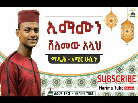 ማዲሕ አሚር ሁሴን ኢማሙን ሸለመው አሏህ Madih Amir Hussen Best Ethiopian Menzuma Harima Tube