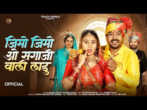 ज म ज म ओ सग ज व ल ल ड New Rajasthani Song 2026 Dinesh Lohar Rashmi Nisahd