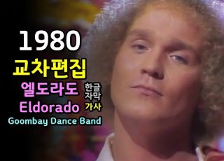 시청자 신청곡 Eldorado Goombay Dance Band Lyrics 엘도라도 굼베이 댄스 밴드 교차편집 한글자막 가사