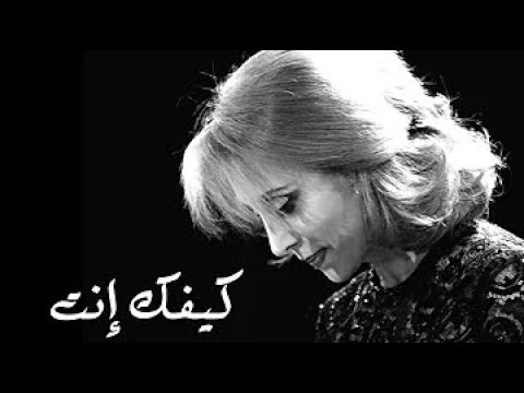 Fairuz Kifak Inta فيروز كيفك إنت