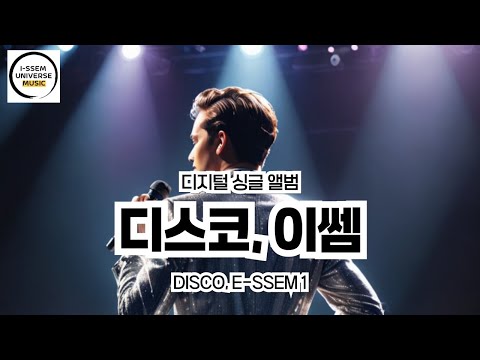 디스코 이쎔3 도미닉체리쉬 Dominic Cherish 이쎔의 재해석