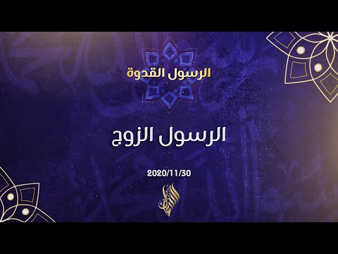 الرسول الزوج د محمد خير الشعال