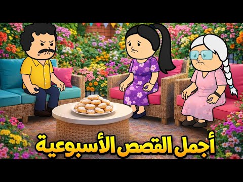 من أجمل وأروع القصص الحقيقية الأسبوعية