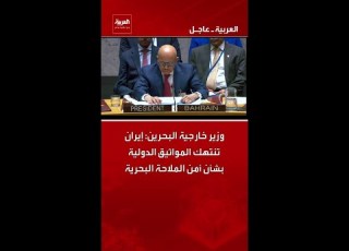  وزير خارجية البحرين إيران تنتهك المواثيق الدولية بشأن أمن الملاحة البحرية