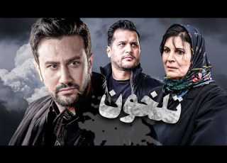  فیلم سینمایی ایرانی تلخون با بازی شاهرخ استخری و سیاوش خیرابی