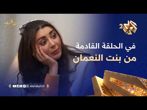 تشاهدون في الحلقة الحادية والعشرين من بنت النعمان غدا الساعة 21 00 على العربي 2 وتطبيق العربي بلس