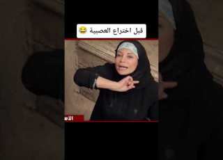 قبل اختراع العصبية عمرو سعد سوسن بدر خرم إبرة رحاب الجمل الاسطورة