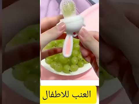 اكل الرضع العنب