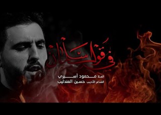  في قول سلمان الملا محمود أسيري