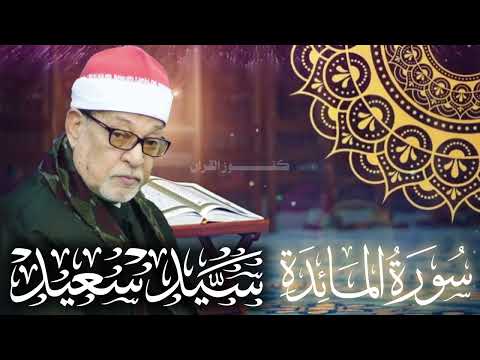 سورة المائدة تلاوة خاشعة نادرة للشيخ السيد سعيد بدون اعلانات