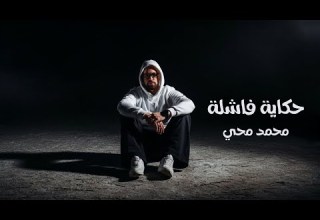 Mohamed Mohy Hekaya Fashla Official Video 2026 محمد محي حكاية فاشلة