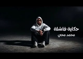 Mohamed Mohy Hekaya Fashla Official Video 2026 محمد محي حكاية فاشلة
