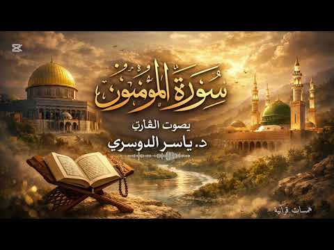 هيهات هيهات لما توعدون ياسر الدوسري سورة المؤمنون قرآن تلاوة خاشعة خشوع يوتيوب لايك هيهات هيهات لما توعدون ياسر الدوسري سورة المؤمنون قرآن تلاوة خاشعة خشوع يوتيوب لايك