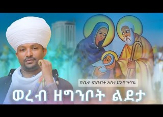 ወረብ እና አመላለስ ዘግንቦት ልደታ በሊቀ ጠበብት አስተርአየ ካሣዬ