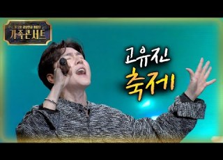  플라워 고유진 축제 2022 광양만권 화합의 가족 콘서트