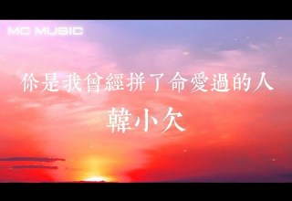 韓小欠 你是我曾經拼了命愛過的人 你可是我曾经拼了命爱过的人 如今却是我今生最该忘记的人 動態歌詞