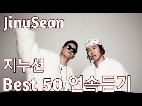 JinuSean 지누션 노래모음 베스트 50 가사