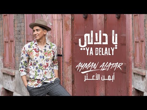 Ayman Alatar Ya Delaly EXCLUSIVE أيمن الأعتر يا دلالي 2018