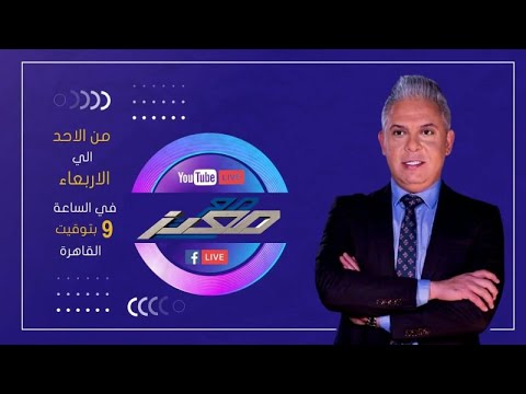 بث مباشر وحلقة جديدة من برنامج مع معتز مع الإعلامي معتز مطر 30 03 2026