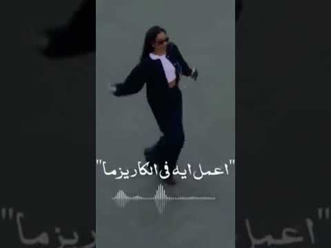 أعمل إيه في الكاريزما