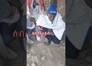  መቅደሱ አፈር ሆነ የአባቶች