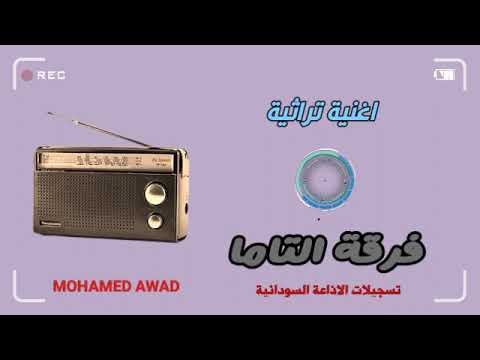 فرقة التاما اغنية تراثية